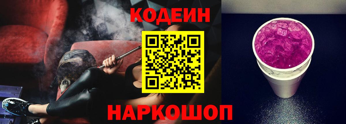 Сургут  Codein напиток Lean (лин)  Вход с VPN  Codein Purple Drank 